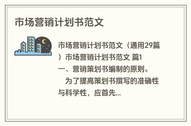 市场营销计划书范文
