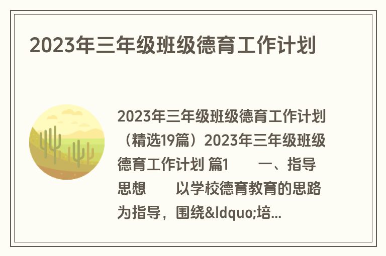 2023年三年级班级德育工作计划