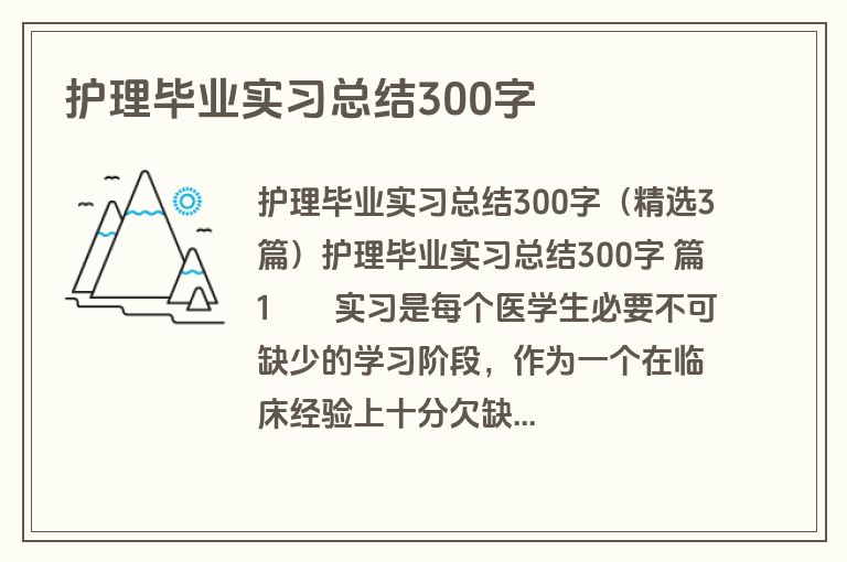 护理毕业实习总结300字