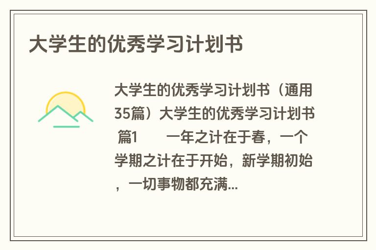 大学生的优秀学习计划书