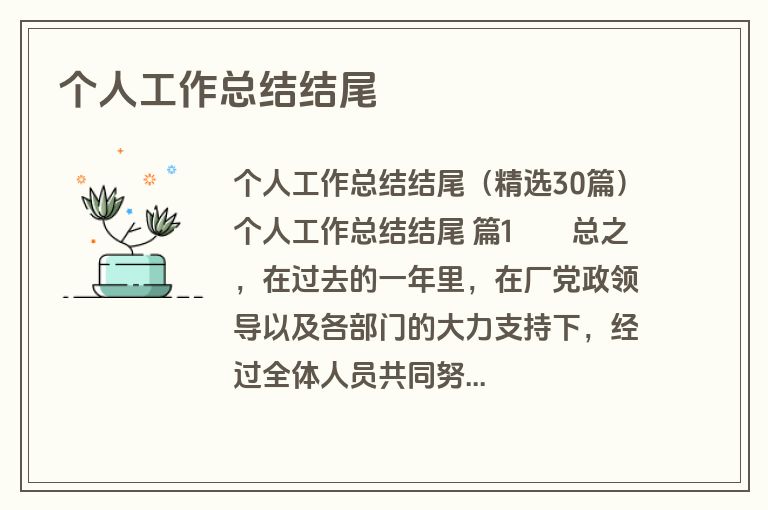 个人工作总结结尾