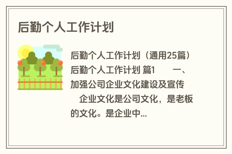 后勤个人工作计划