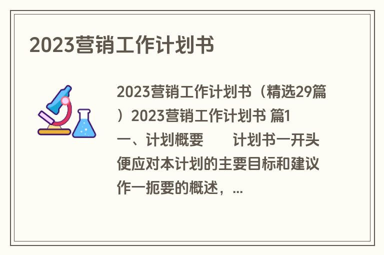 2023营销工作计划书