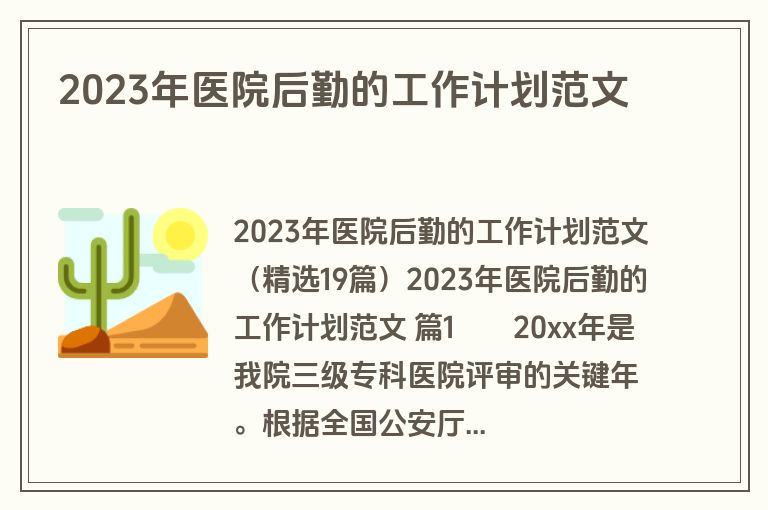 2023年医院后勤的工作计划范文