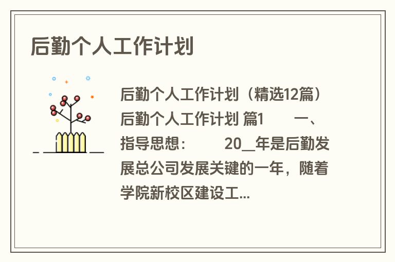 后勤个人工作计划