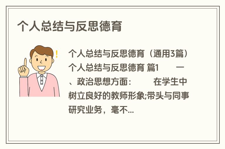 个人总结与反思德育