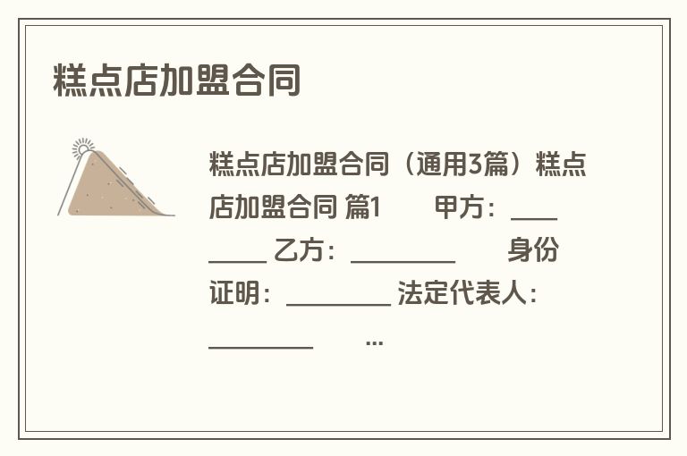 糕点店加盟合同