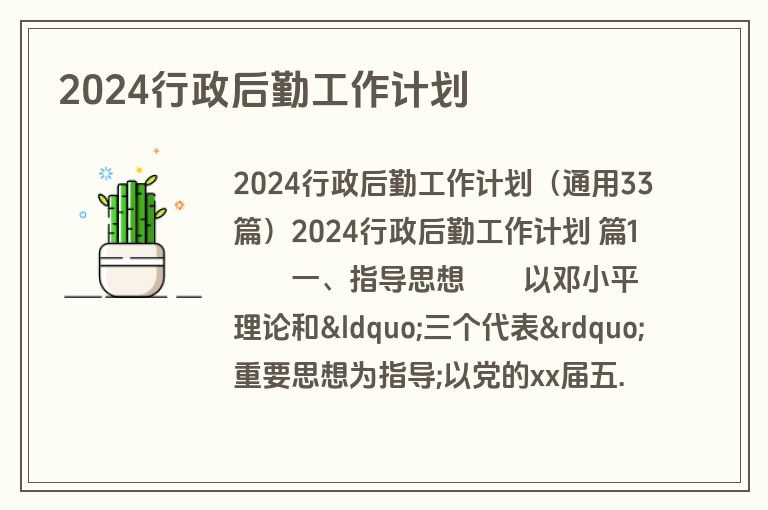 2024行政后勤工作计划