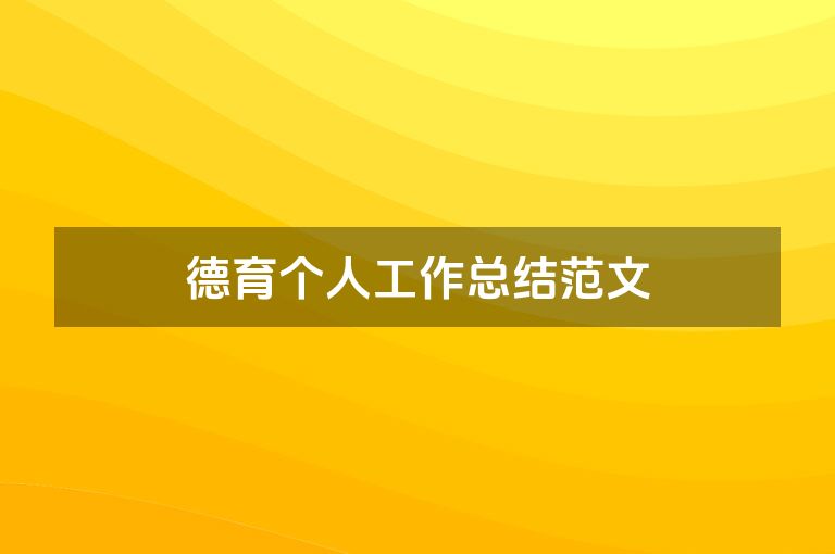 德育个人工作总结范文
