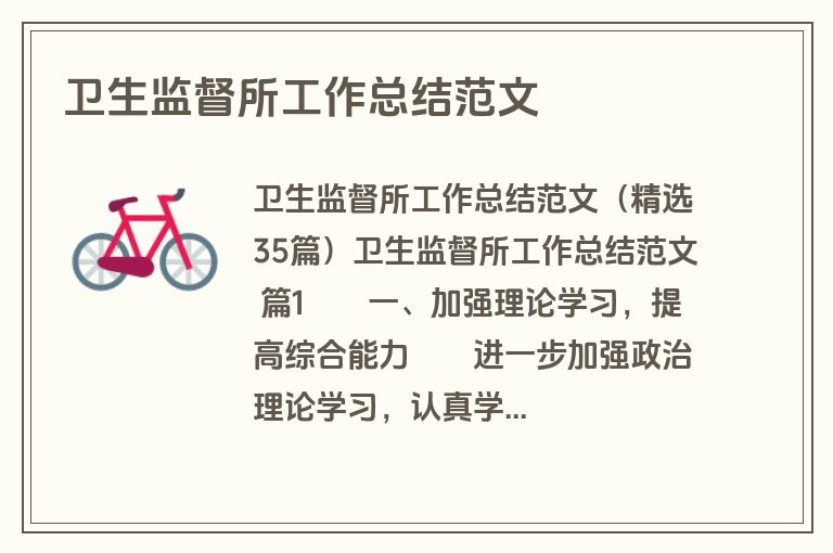 卫生监督所工作总结范文