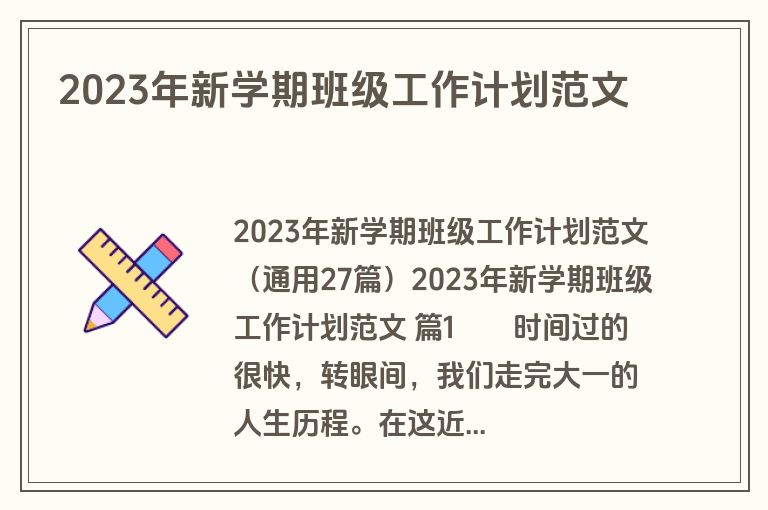2023年新学期班级工作计划范文