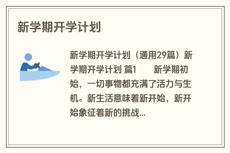 新学期开学计划