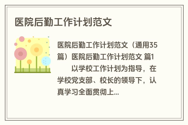 医院后勤工作计划范文
