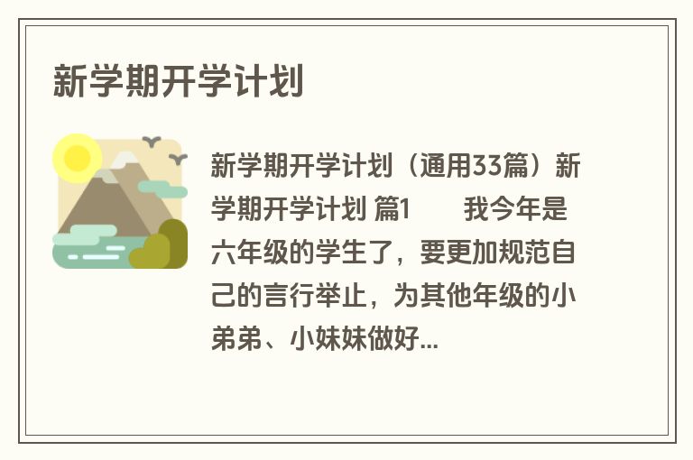 新学期开学计划