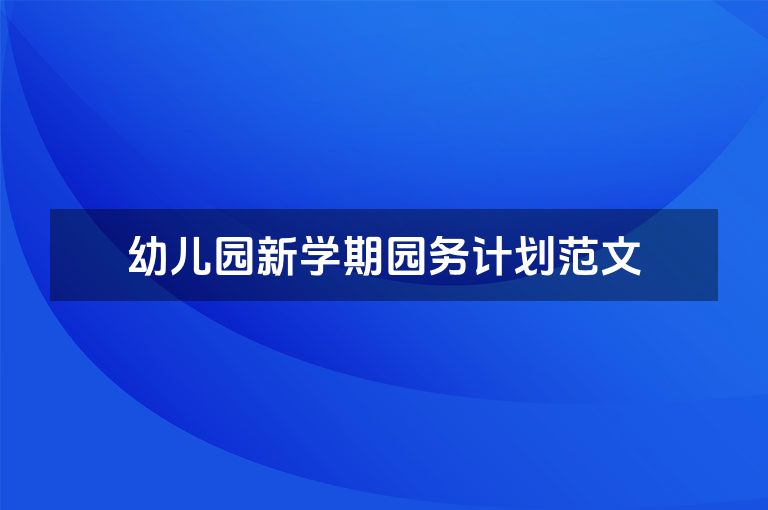 幼儿园新学期园务计划范文