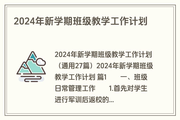 2024年新学期班级教学工作计划