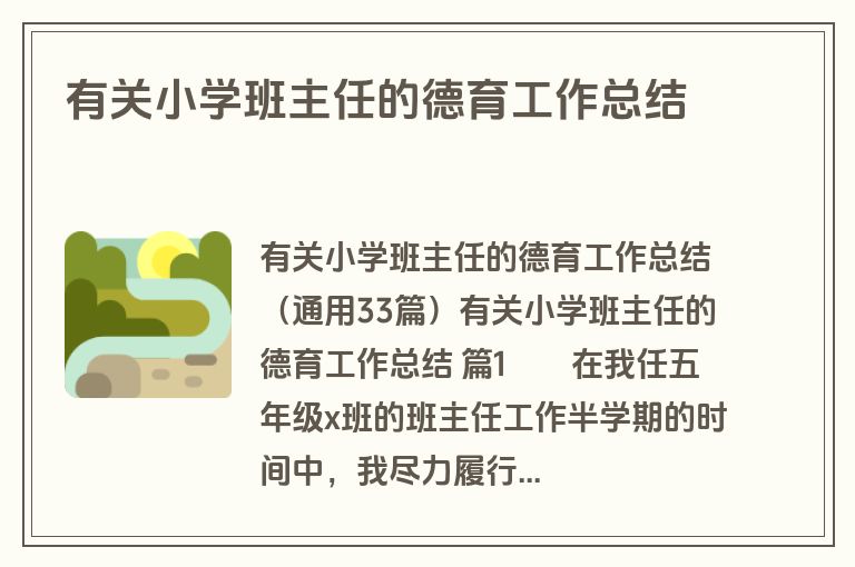 有关小学班主任的德育工作总结