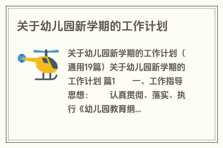关于幼儿园新学期的工作计划