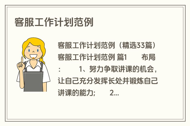 客服工作计划范例