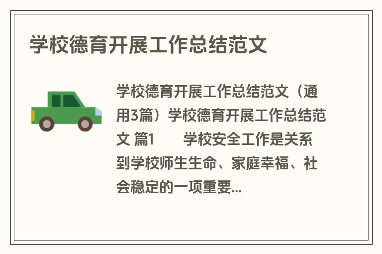 学校德育开展工作总结范文