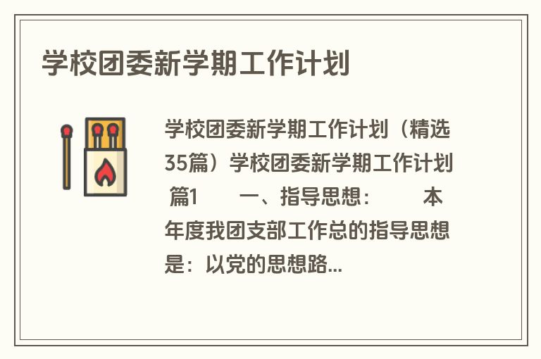 学校团委新学期工作计划