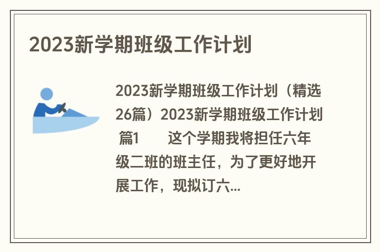 2023新学期班级工作计划