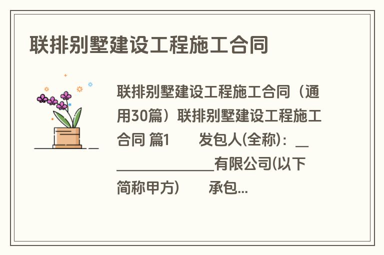 联排别墅建设工程施工合同