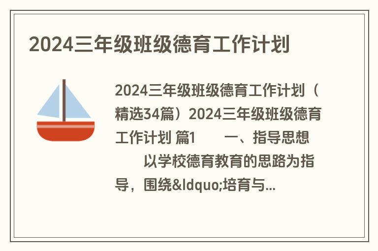 2024三年级班级德育工作计划