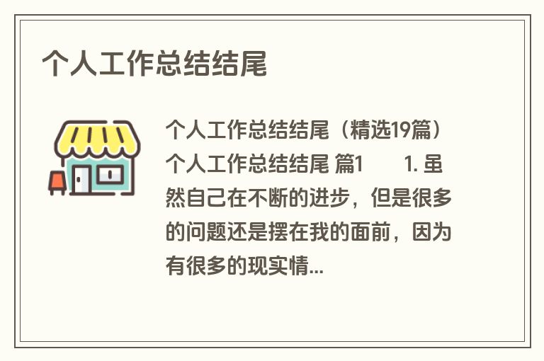 个人工作总结结尾