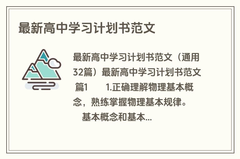最新高中学习计划书范文