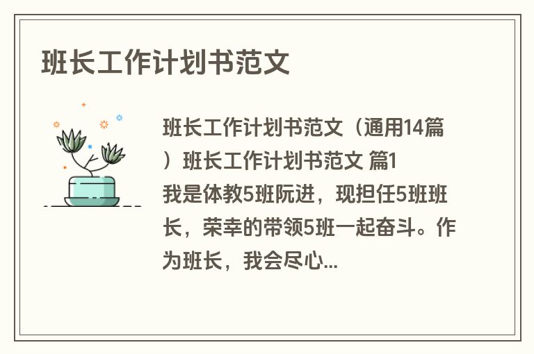 班长工作计划书范文