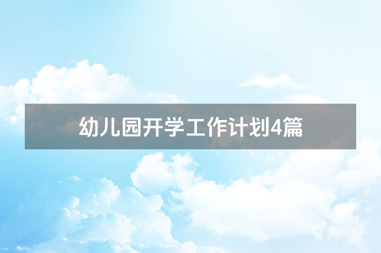 幼儿园开学工作计划4篇