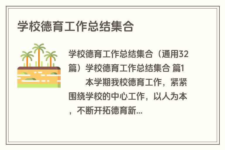 学校德育工作总结集合