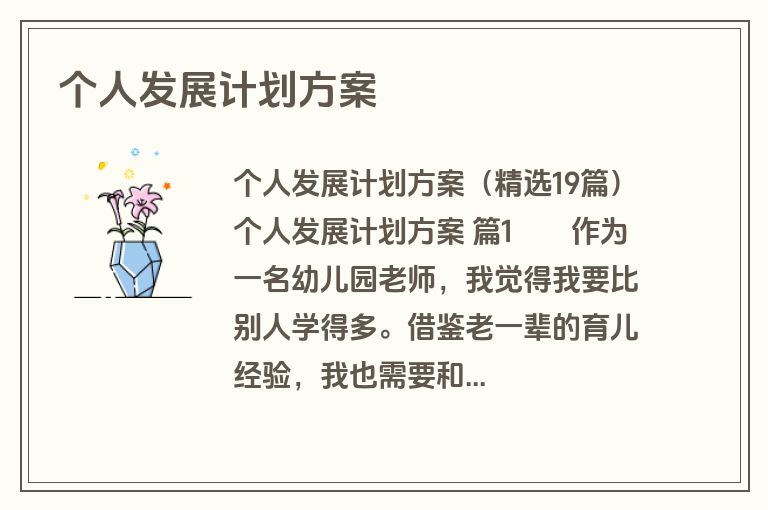 个人发展计划方案