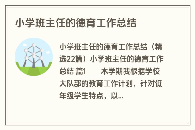 小学班主任的德育工作总结