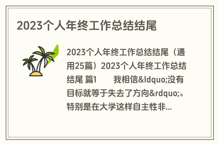 2023个人年终工作总结结尾