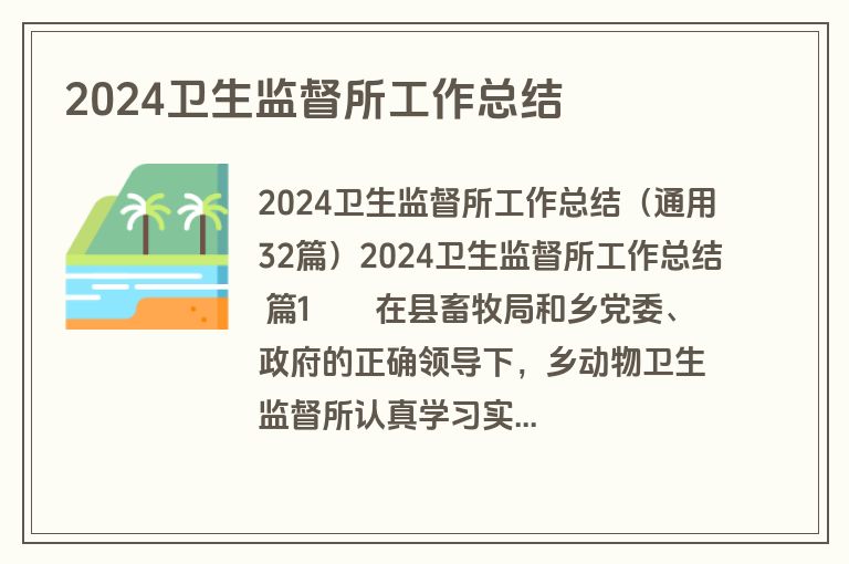 2024卫生监督所工作总结