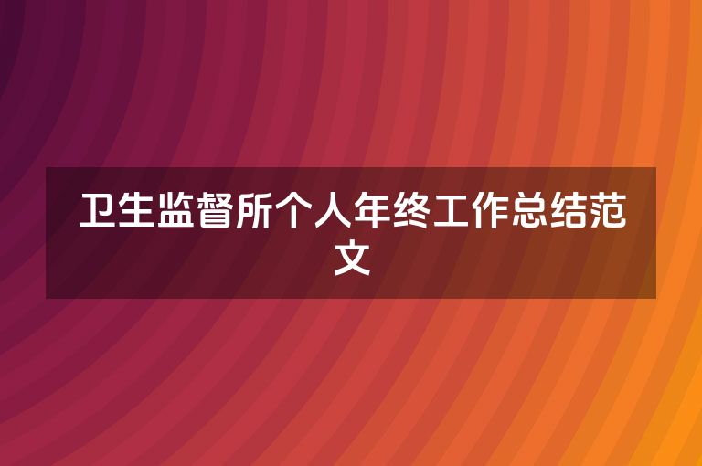 卫生监督所个人年终工作总结范文