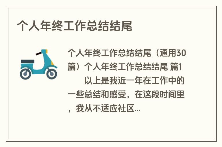 个人年终工作总结结尾