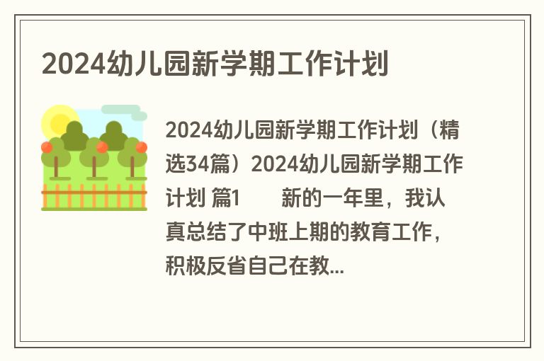 2024幼儿园新学期工作计划