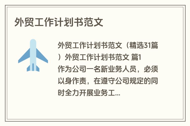 外贸工作计划书范文