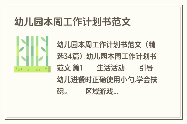 幼儿园本周工作计划书范文