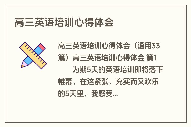 高三英语培训心得体会