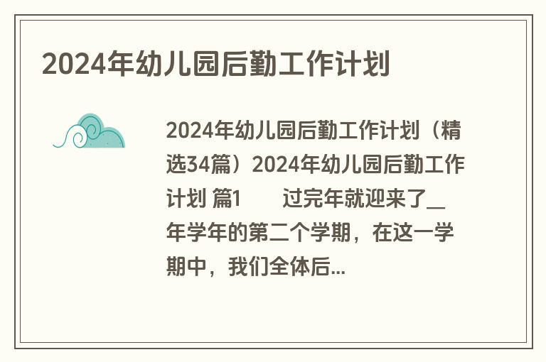 2024年幼儿园后勤工作计划