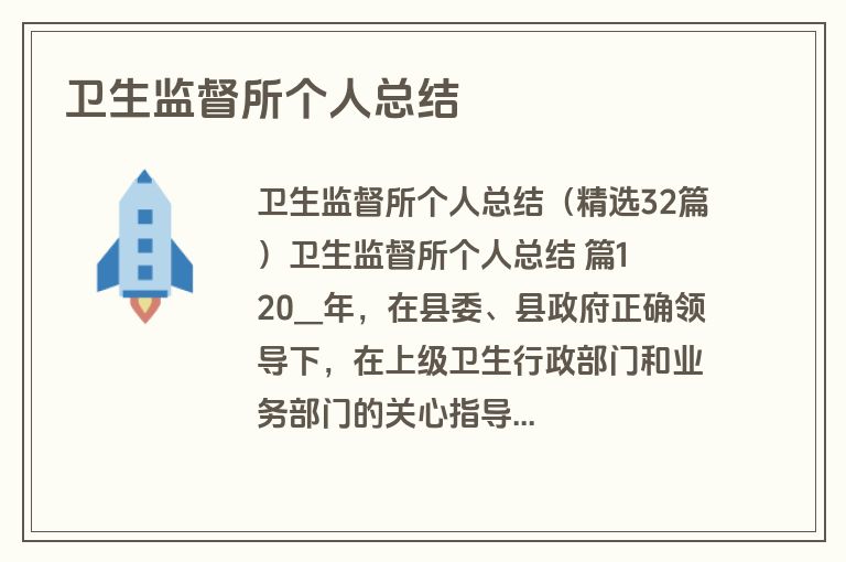卫生监督所个人总结