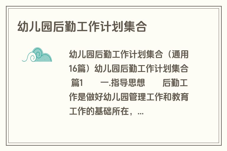 幼儿园后勤工作计划集合