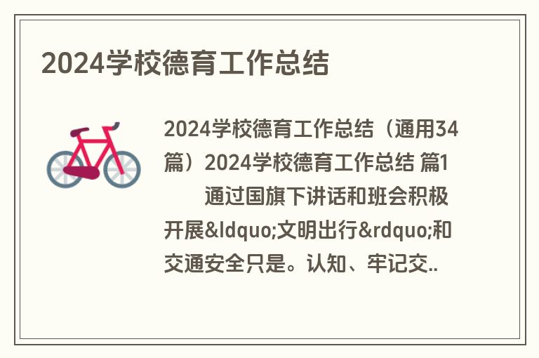2024学校德育工作总结