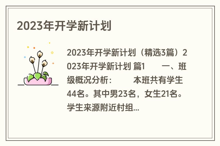 2023年开学新计划