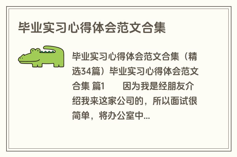 毕业实习心得体会范文合集