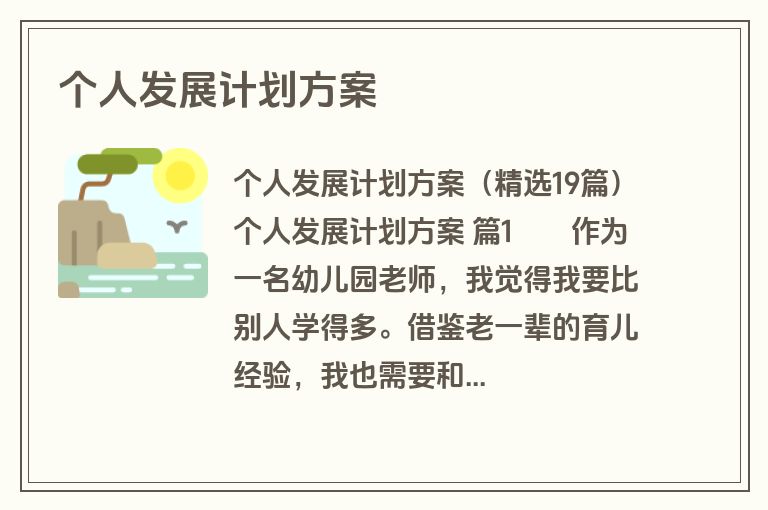 个人发展计划方案